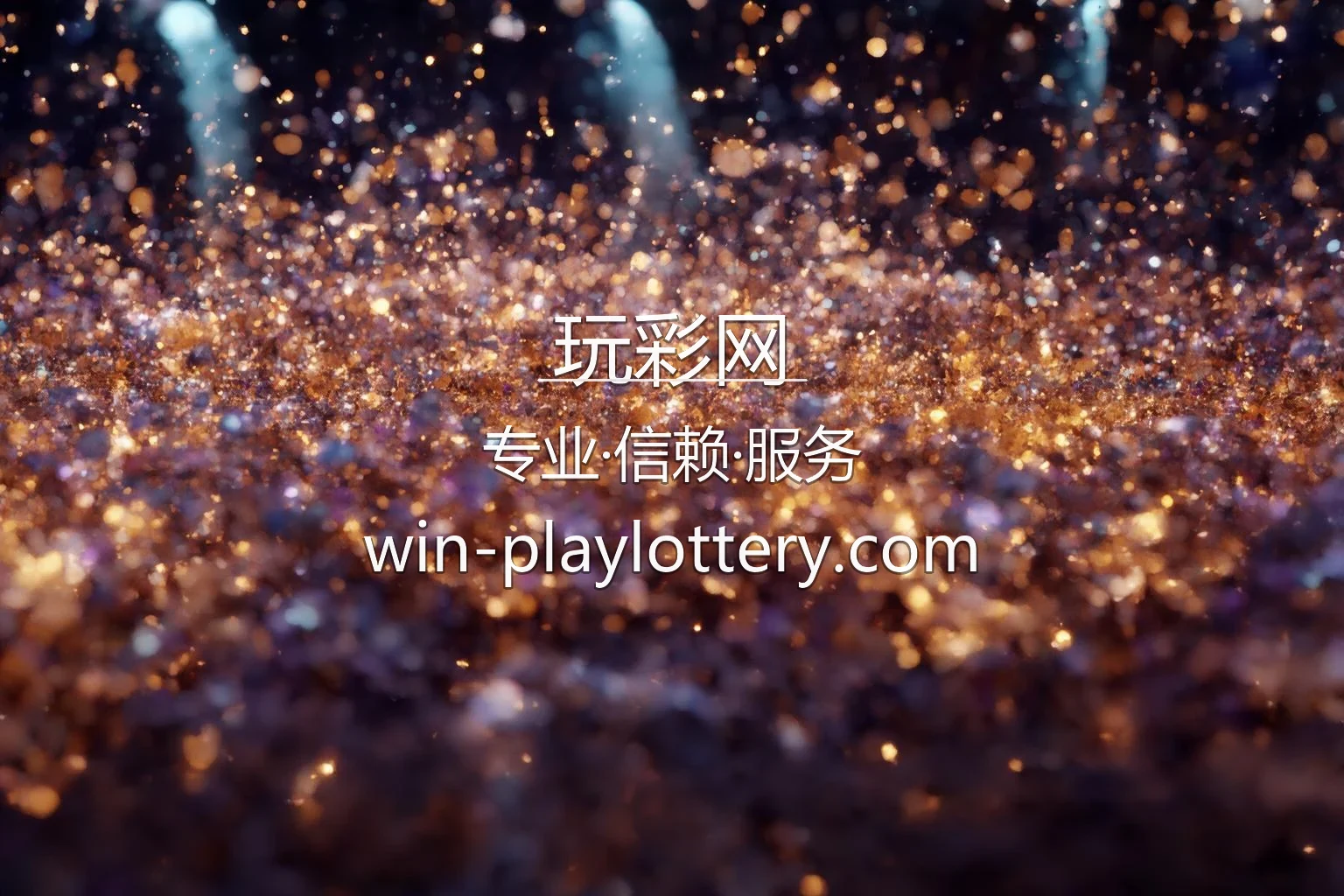 玩彩网官方平台首屏